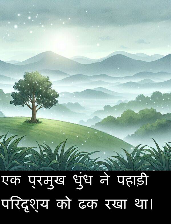 परिदृश्य: एक प्रमुख धुंध ने पहाड़ी परिदृश्य को ढक रखा था।