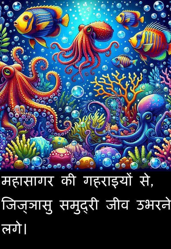 लगे।: महासागर की गहराइयों से, जिज्ञासु समुद्री जीव उभरने लगे।