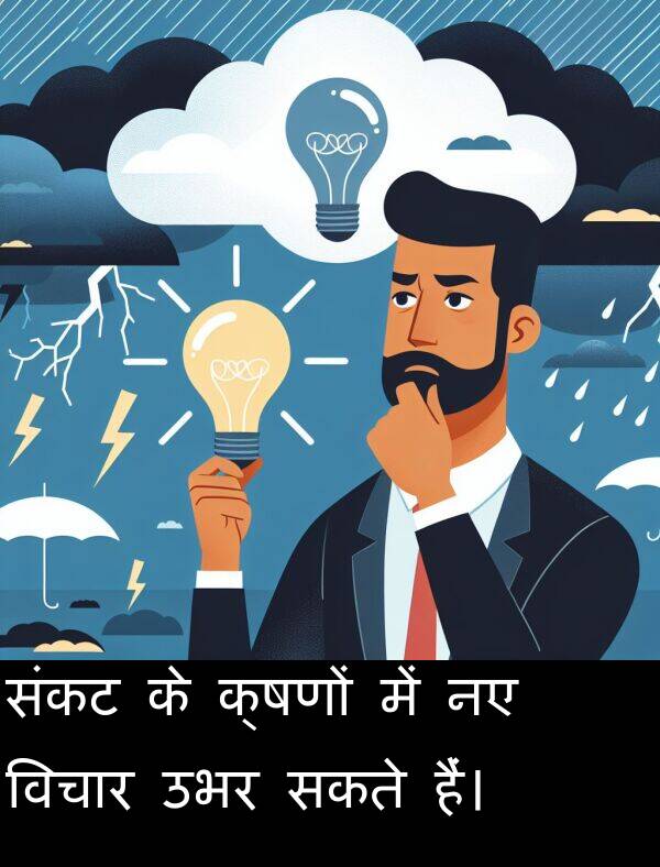 क्षणों: संकट के क्षणों में नए विचार उभर सकते हैं।