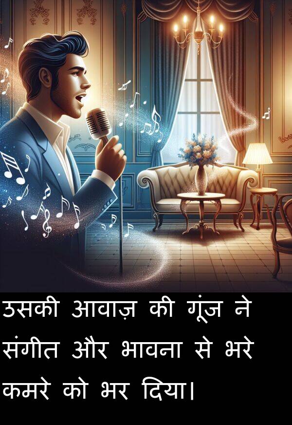 आवाज़: उसकी आवाज़ की गूंज ने संगीत और भावना से भरे कमरे को भर दिया।