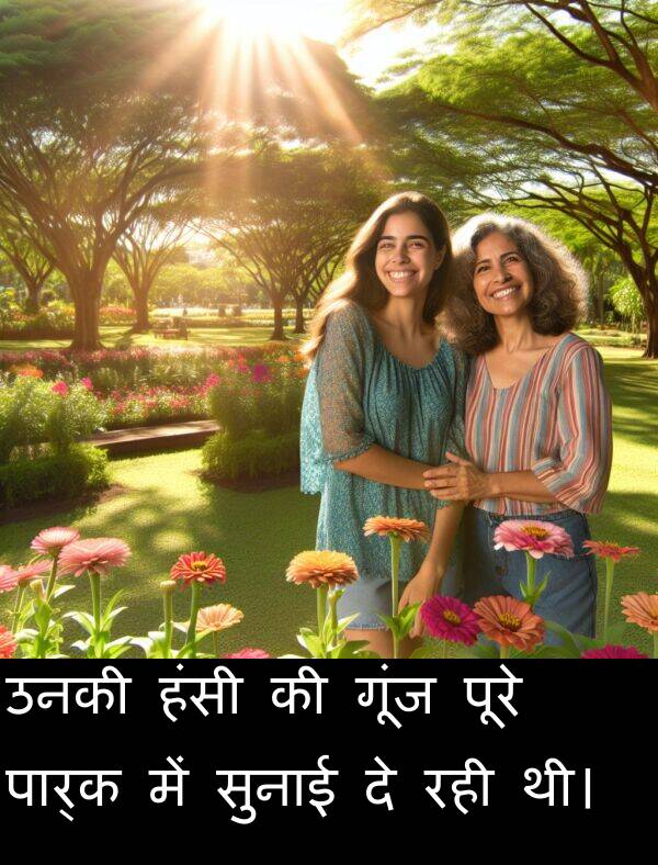 उनकी: उनकी हंसी की गूंज पूरे पार्क में सुनाई दे रही थी।