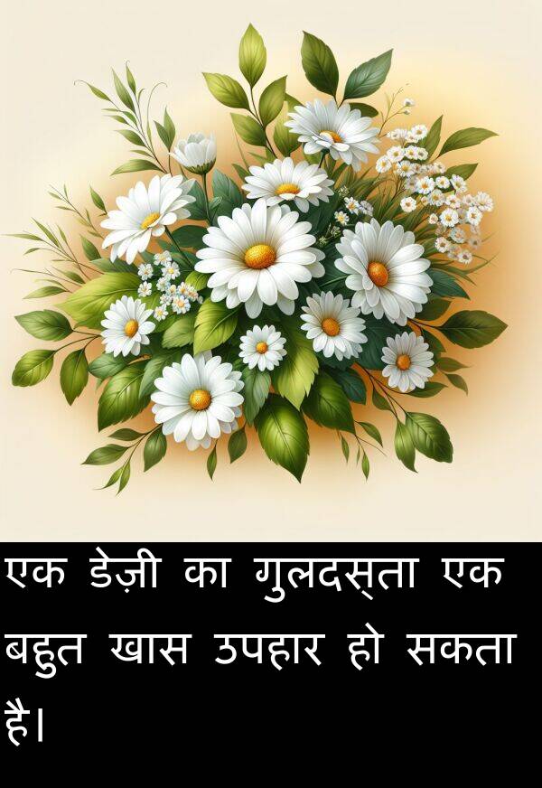 उपहार: एक डेज़ी का गुलदस्ता एक बहुत खास उपहार हो सकता है।