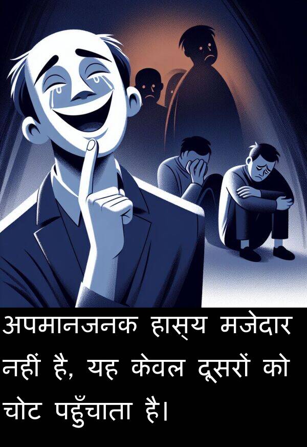 पहुँचाता: अपमानजनक हास्य मजेदार नहीं है, यह केवल दूसरों को चोट पहुँचाता है।