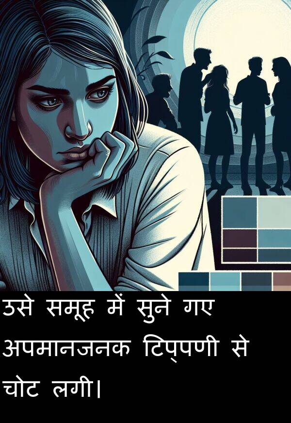लगी।: उसे समूह में सुने गए अपमानजनक टिप्पणी से चोट लगी।
