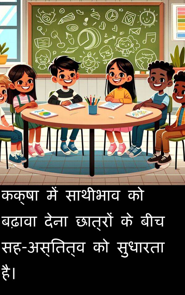 छात्रों: कक्षा में साथीभाव को बढ़ावा देना छात्रों के बीच सह-अस्तित्व को सुधारता है।