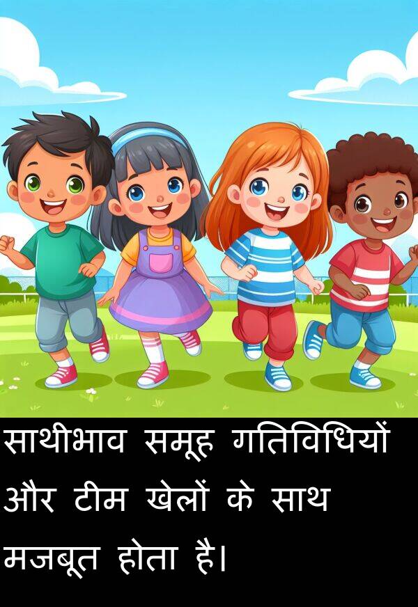 खेलों: साथीभाव समूह गतिविधियों और टीम खेलों के साथ मजबूत होता है।