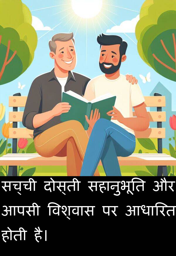 आधारित: सच्ची दोस्ती सहानुभूति और आपसी विश्वास पर आधारित होती है।