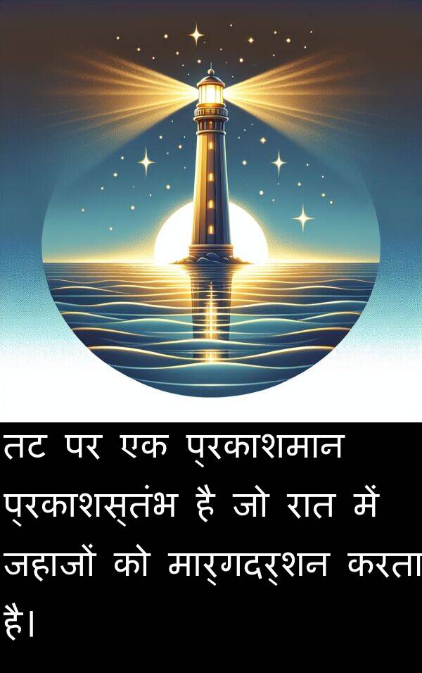 प्रकाशस्तंभ: तट पर एक प्रकाशमान प्रकाशस्तंभ है जो रात में जहाजों को मार्गदर्शन करता है।