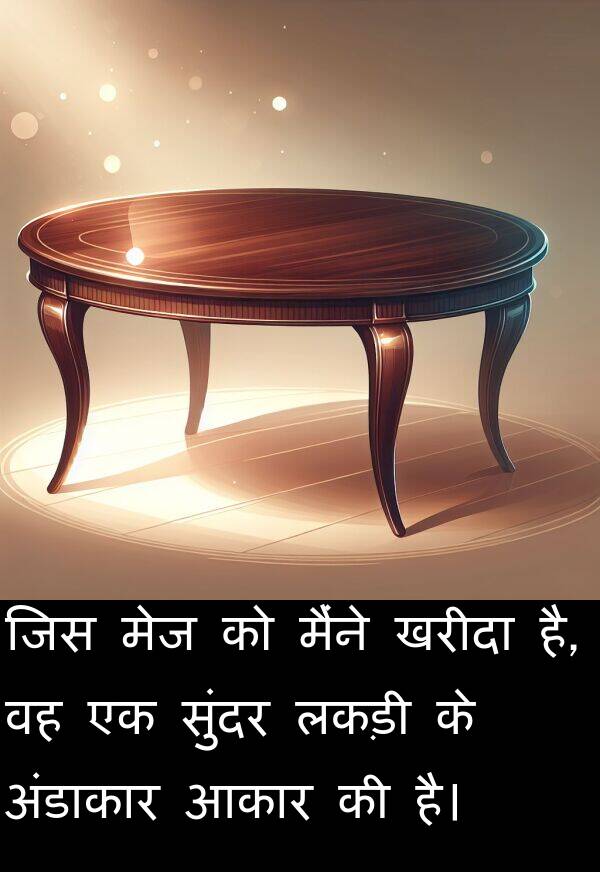 लकड़ी: जिस मेज को मैंने खरीदा है, वह एक सुंदर लकड़ी के अंडाकार आकार की है।