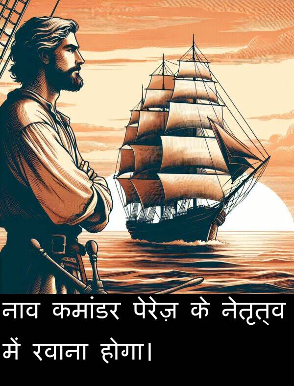 नाव: नाव कमांडर पेरेज़ के नेतृत्व में रवाना होगा।