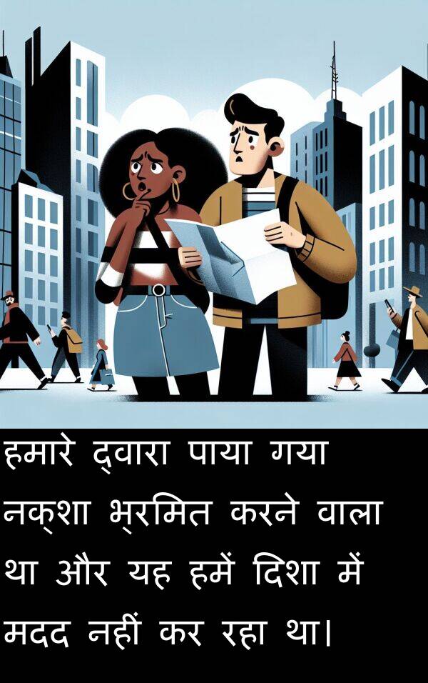 हमारे: हमारे द्वारा पाया गया नक्शा भ्रमित करने वाला था और यह हमें दिशा में मदद नहीं कर रहा था।