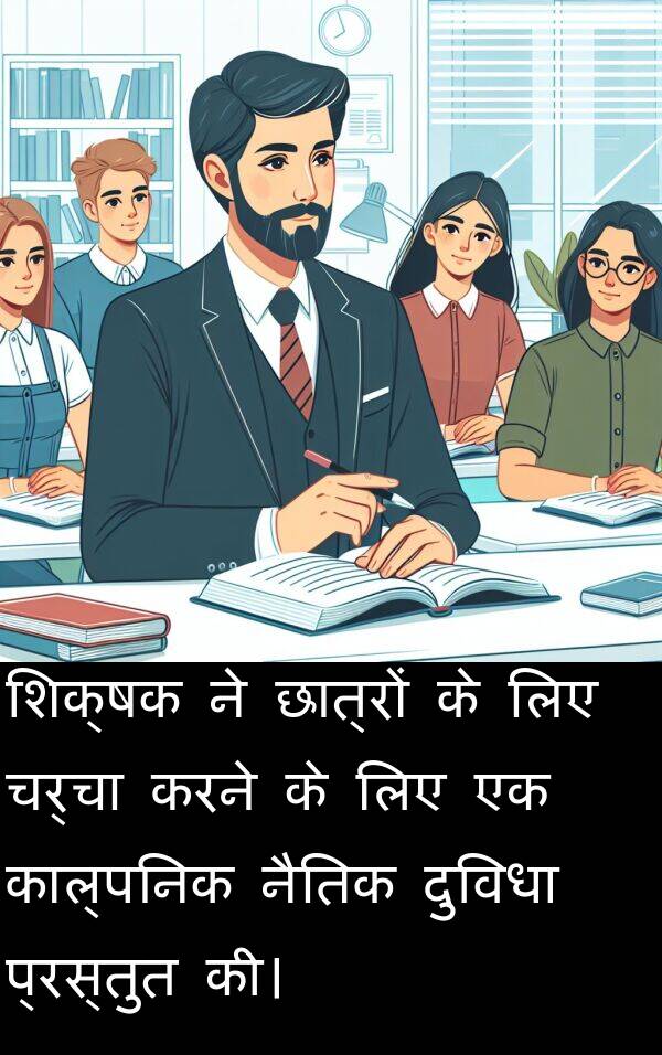 छात्रों: शिक्षक ने छात्रों के लिए चर्चा करने के लिए एक काल्पनिक नैतिक दुविधा प्रस्तुत की।