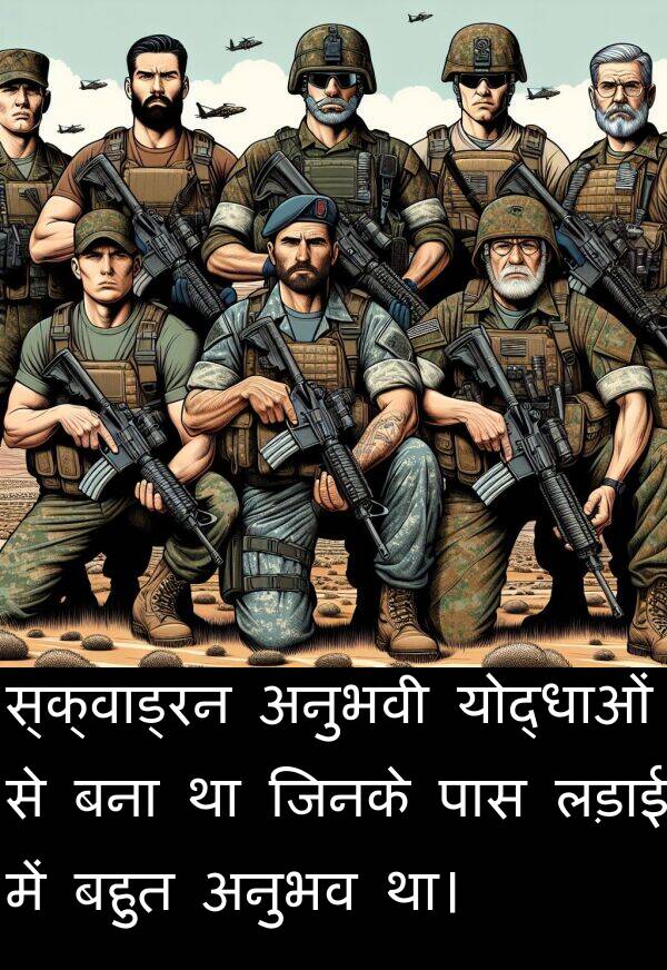 लड़ाई: स्क्वाड्रन अनुभवी योद्धाओं से बना था जिनके पास लड़ाई में बहुत अनुभव था।