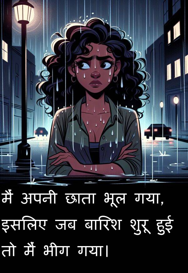 छाता: मैं अपनी छाता भूल गया, इसलिए जब बारिश शुरू हुई तो मैं भीग गया।