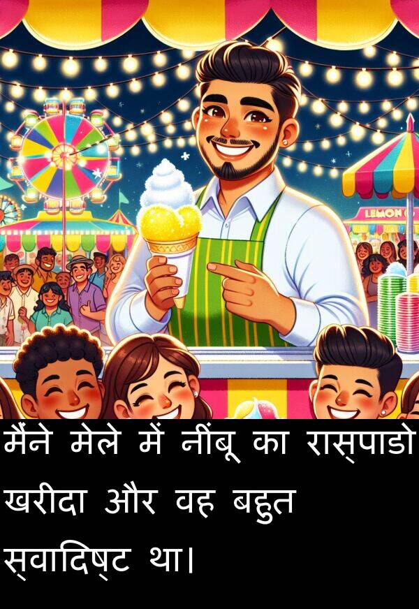 खरीदा: मैंने मेले में नींबू का रास्पाडो खरीदा और वह बहुत स्वादिष्ट था।