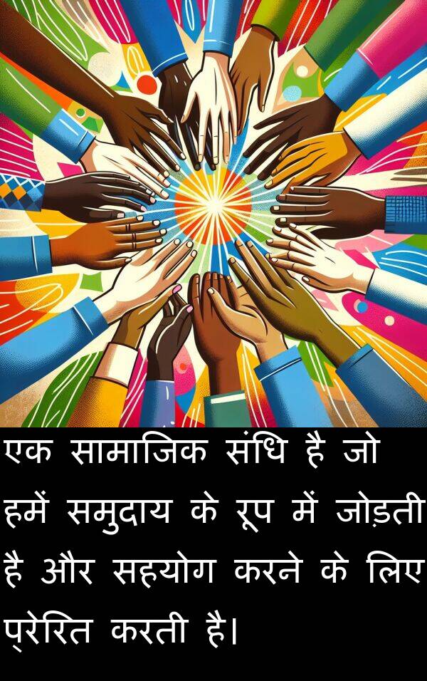 प्रेरित: एक सामाजिक संधि है जो हमें समुदाय के रूप में जोड़ती है और सहयोग करने के लिए प्रेरित करती है।