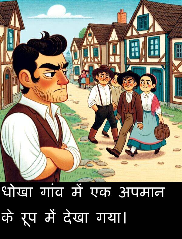 धोखा: धोखा गांव में एक अपमान के रूप में देखा गया।