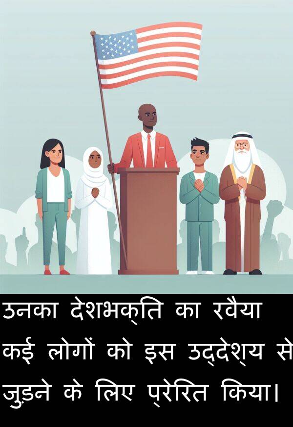 प्रेरित: उनका देशभक्ति का रवैया कई लोगों को इस उद्देश्य से जुड़ने के लिए प्रेरित किया।