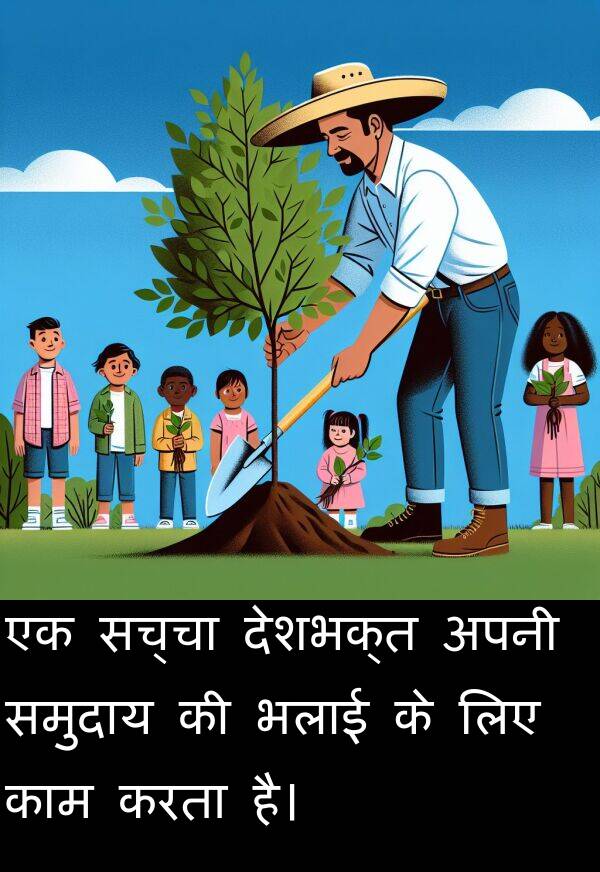 सच्चा: एक सच्चा देशभक्त अपनी समुदाय की भलाई के लिए काम करता है।