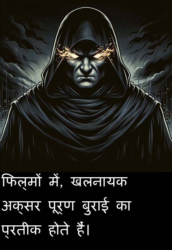 खलनायक: फिल्मों में, खलनायक अक्सर पूर्ण बुराई का प्रतीक होते हैं।