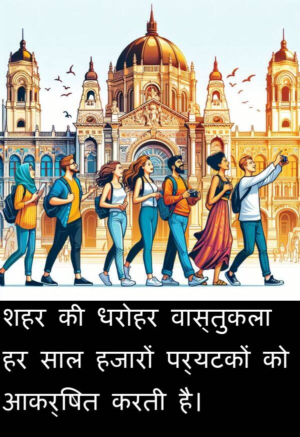 पर्यटकों: शहर की धरोहर वास्तुकला हर साल हजारों पर्यटकों को आकर्षित करती है।