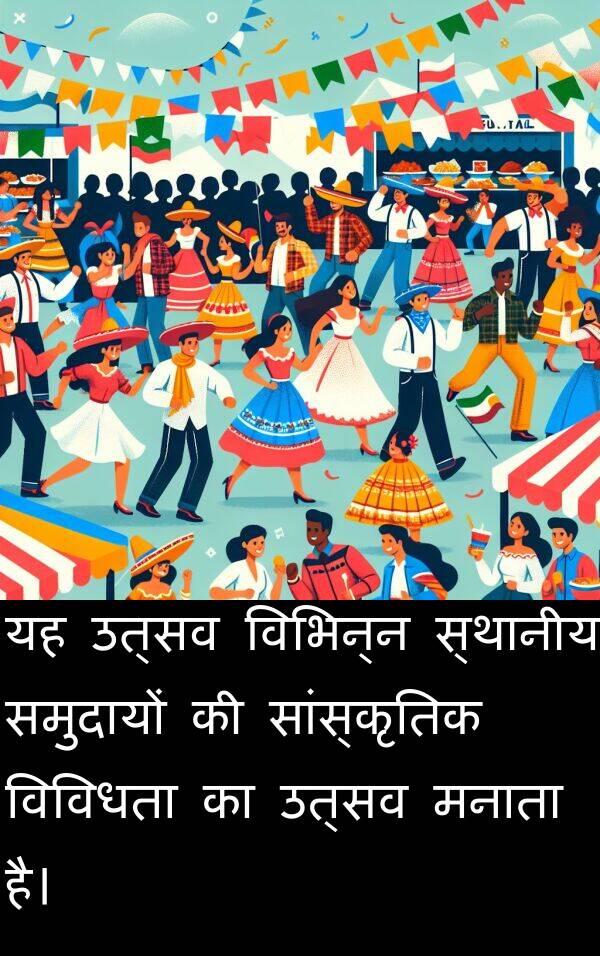 उत्सव: यह उत्सव विभिन्न स्थानीय समुदायों की सांस्कृतिक विविधता का उत्सव मनाता है।