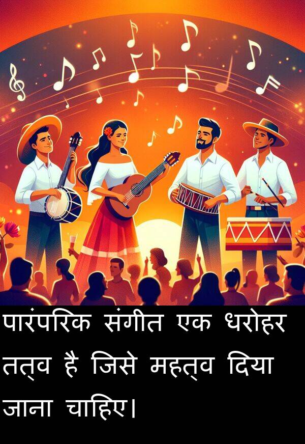 धरोहर: पारंपरिक संगीत एक धरोहर तत्व है जिसे महत्व दिया जाना चाहिए।