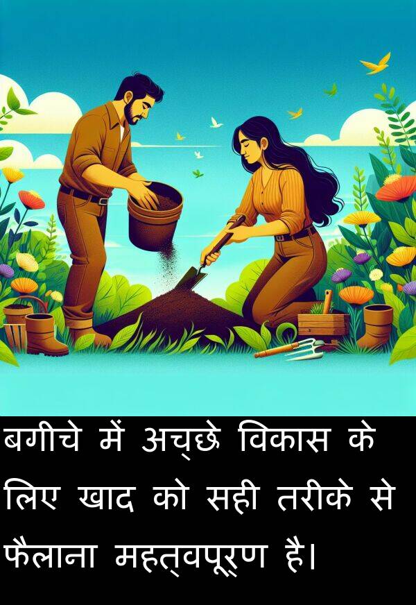 खाद: बगीचे में अच्छे विकास के लिए खाद को सही तरीके से फैलाना महत्वपूर्ण है।