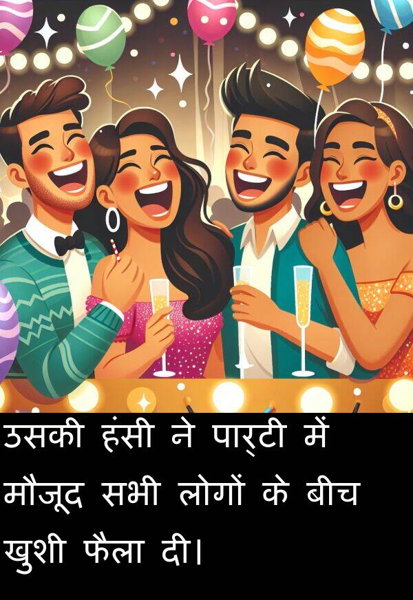 खुशी: उसकी हंसी ने पार्टी में मौजूद सभी लोगों के बीच खुशी फैला दी।