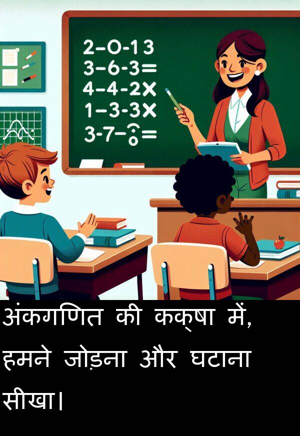 अंकगणित: अंकगणित की कक्षा में, हमने जोड़ना और घटाना सीखा।