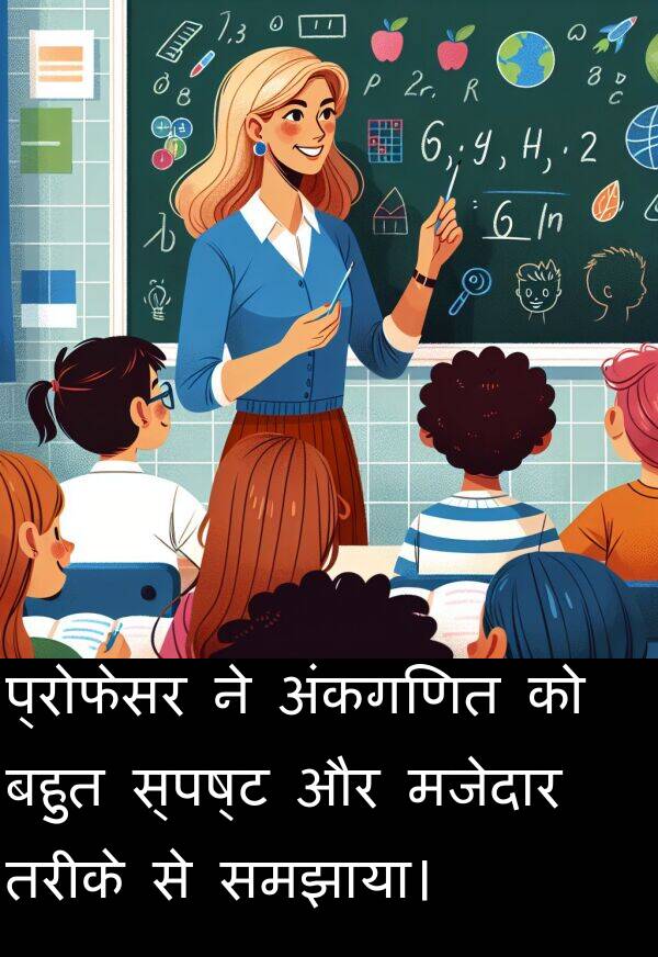 तरीके: प्रोफेसर ने अंकगणित को बहुत स्पष्ट और मजेदार तरीके से समझाया।