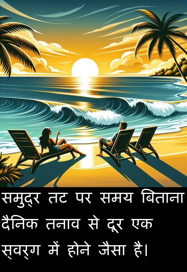 तनाव: समुद्र तट पर समय बिताना दैनिक तनाव से दूर एक स्वर्ग में होने जैसा है।
