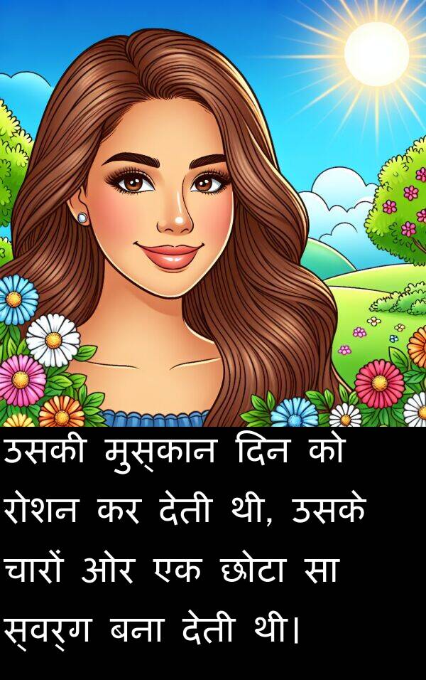 चारों: उसकी मुस्कान दिन को रोशन कर देती थी, उसके चारों ओर एक छोटा सा स्वर्ग बना देती थी।