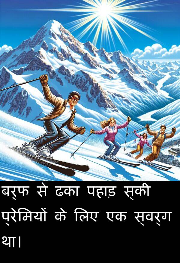 प्रेमियों: बर्फ से ढका पहाड़ स्की प्रेमियों के लिए एक स्वर्ग था।