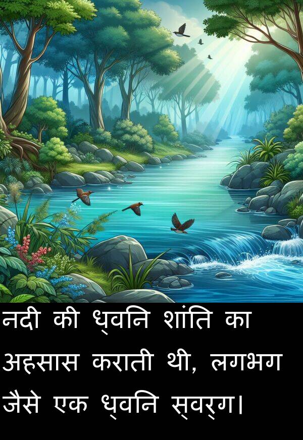 लगभग: नदी की ध्वनि शांति का अहसास कराती थी, लगभग जैसे एक ध्वनि स्वर्ग।