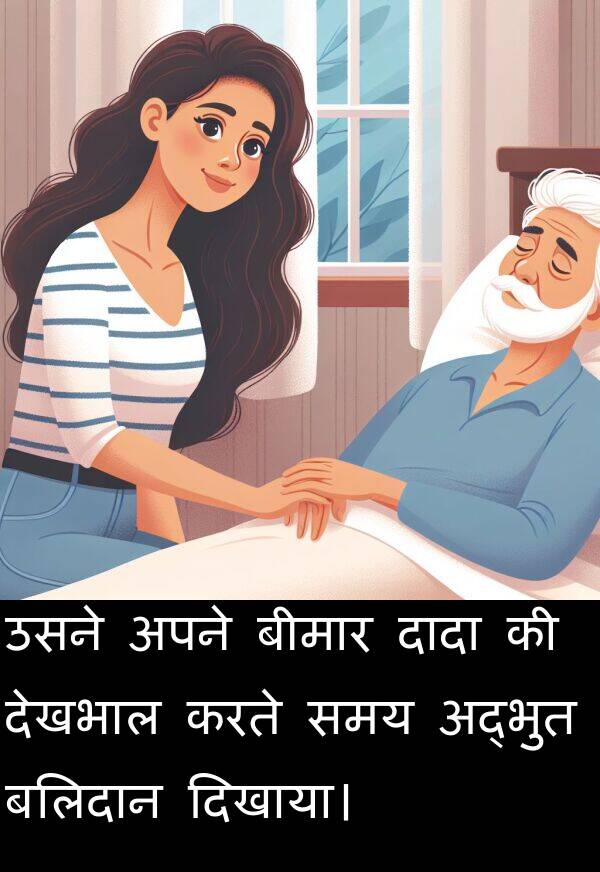 बलिदान: उसने अपने बीमार दादा की देखभाल करते समय अद्भुत बलिदान दिखाया।