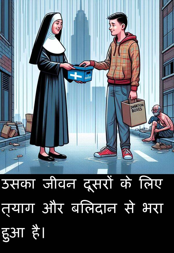उसका: उसका जीवन दूसरों के लिए त्याग और बलिदान से भरा हुआ है।