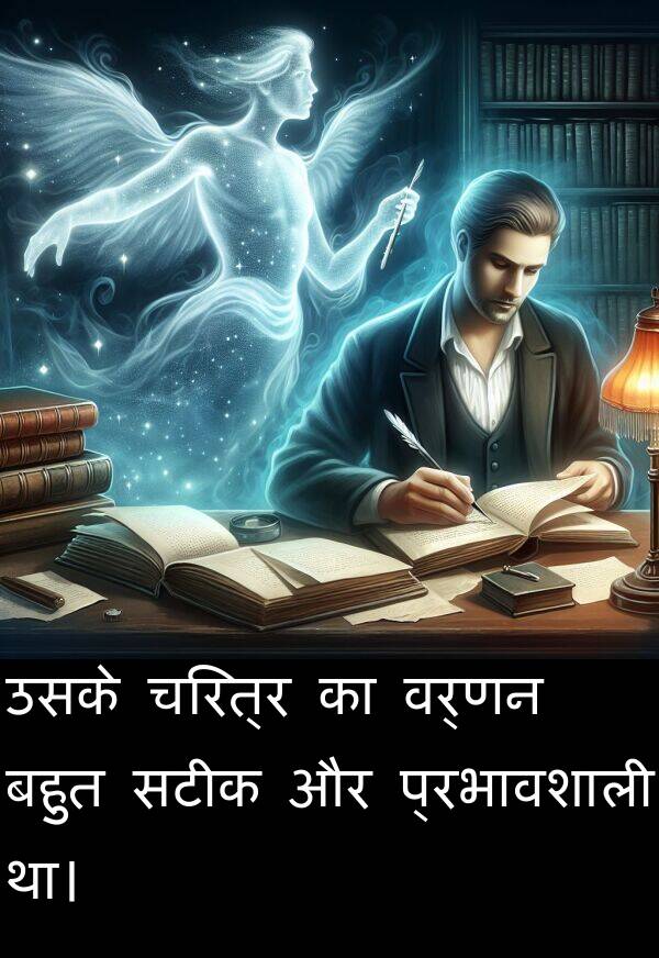 उसके: उसके चरित्र का वर्णन बहुत सटीक और प्रभावशाली था।