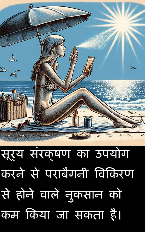 सूर्य: सूर्य संरक्षण का उपयोग करने से पराबैंगनी विकिरण से होने वाले नुकसान को कम किया जा सकता है।