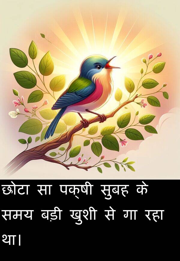 खुशी: छोटा सा पक्षी सुबह के समय बड़ी खुशी से गा रहा था।