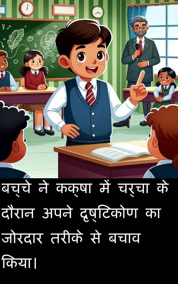 दृष्टिकोण: बच्चे ने कक्षा में चर्चा के दौरान अपने दृष्टिकोण का जोरदार तरीके से बचाव किया।