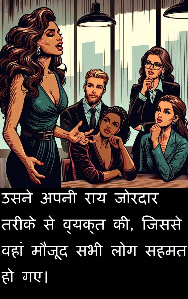 लोग: उसने अपनी राय जोरदार तरीके से व्यक्त की, जिससे वहां मौजूद सभी लोग सहमत हो गए।