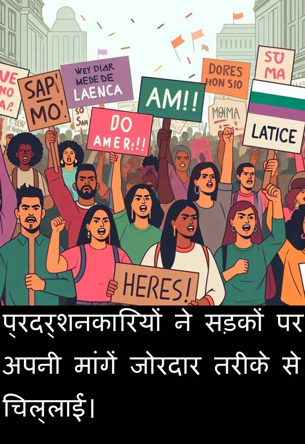 चिल्लाईं।: प्रदर्शनकारियों ने सड़कों पर अपनी मांगें जोरदार तरीके से चिल्लाईं।