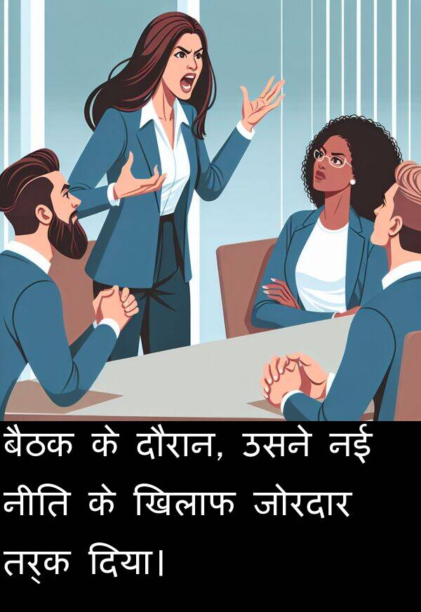 खिलाफ: बैठक के दौरान, उसने नई नीति के खिलाफ जोरदार तर्क दिया।