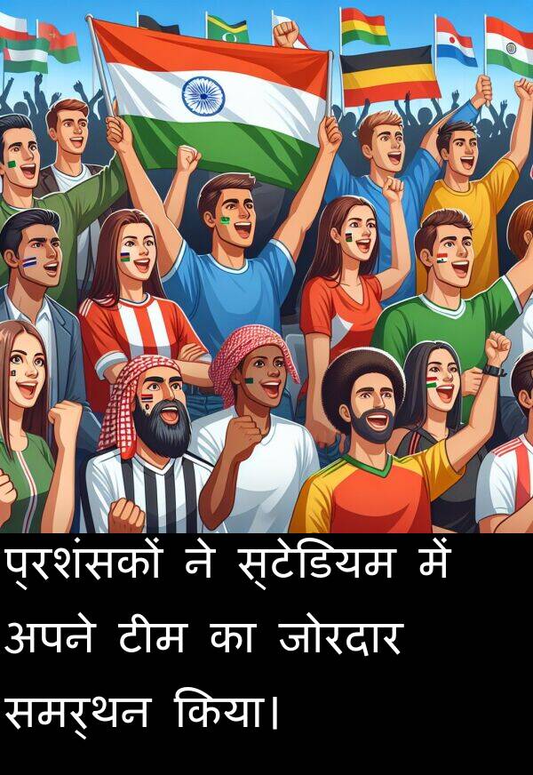 टीम: प्रशंसकों ने स्टेडियम में अपने टीम का जोरदार समर्थन किया।