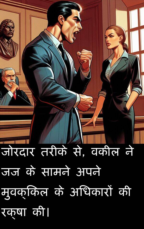 तरीके: जोरदार तरीके से, वकील ने जज के सामने अपने मुवक्किल के अधिकारों की रक्षा की।