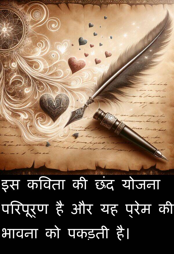 प्रेम: इस कविता की छंद योजना परिपूर्ण है और यह प्रेम की भावना को पकड़ती है।