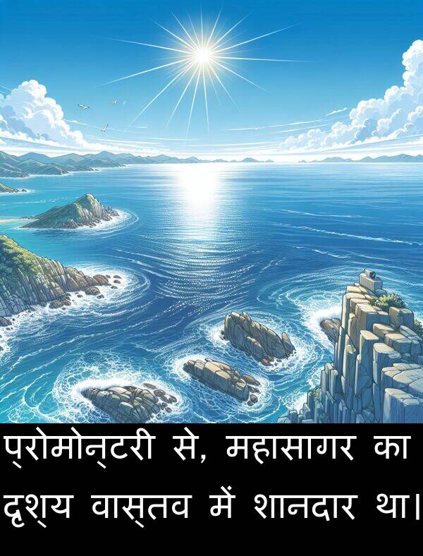 वास्तव: प्रोमोन्टरी से, महासागर का दृश्य वास्तव में शानदार था।