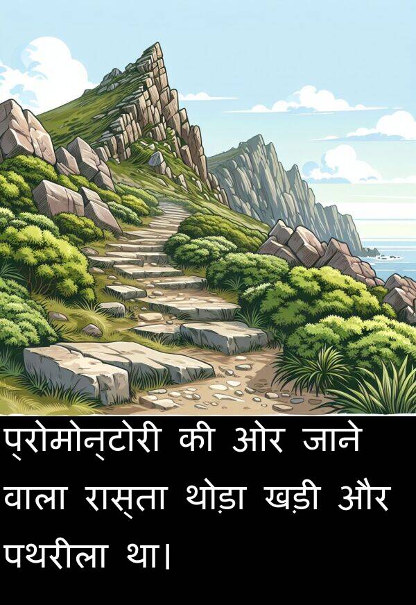 पथरीला: प्रोमोन्टोरी की ओर जाने वाला रास्ता थोड़ा खड़ी और पथरीला था।