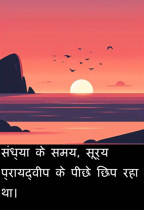 सूर्य: संध्या के समय, सूर्य प्रायद्वीप के पीछे छिप रहा था।